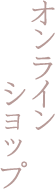 オンラインショップ