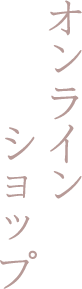 オンラインショップ